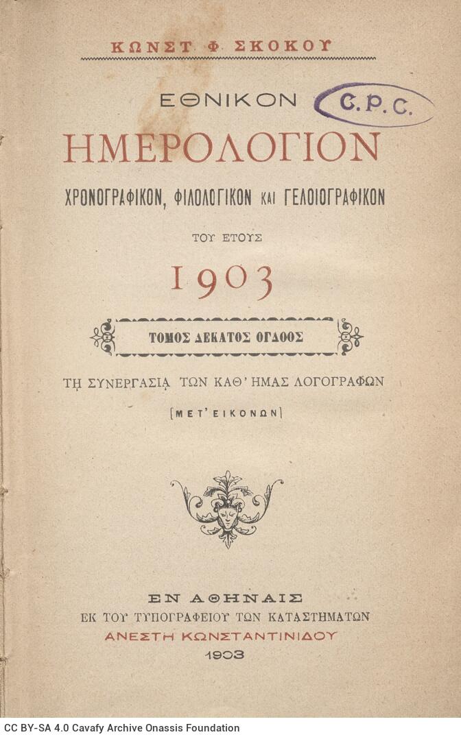 18 x 12 cm; 2 s.p. + 424 p. + 2 s.p., l. 1 written dedication by K. F. Skokos to C. P. Cavafy in black ink on recto, p. [1] t